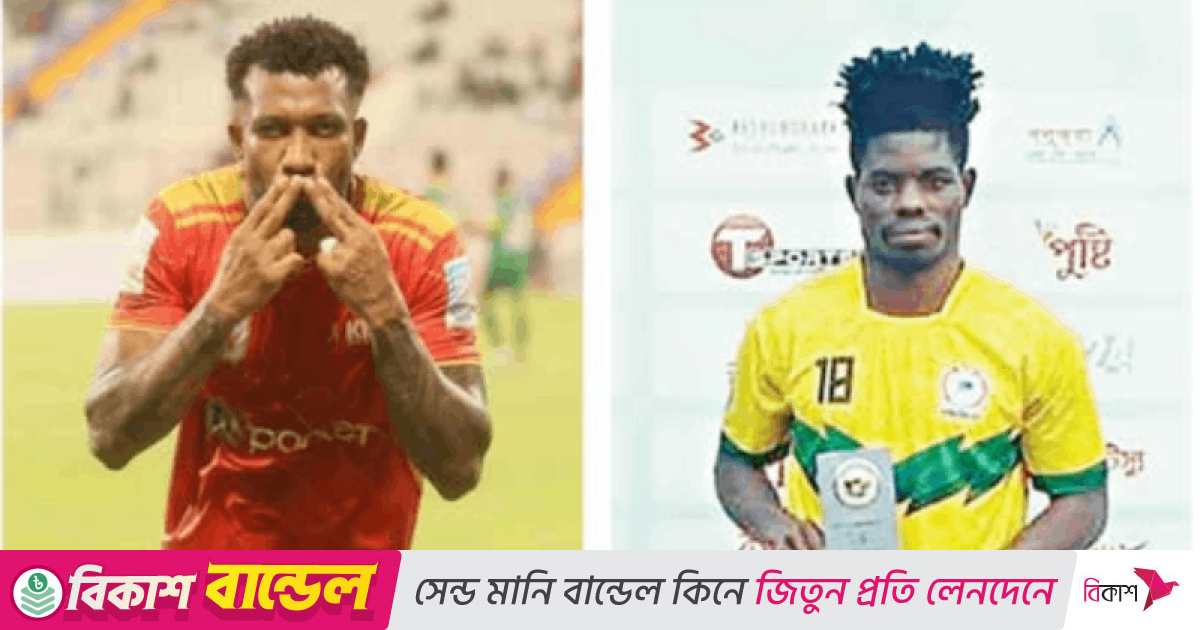 কুমিল্লাতে আজ ব্রাজিলিয়ান বনাম ঘানার স্ট্রাইকারের লড়াই