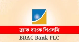 চাকরির সুযোগ ব্র্যাক ব্যাংকে, আছে বিভিন্ন সুযোগ-সুবিধা