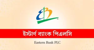 অভিজ্ঞতা ছাড়াই ইস্টার্ন ব্যাংকে চাকরির সুযোগ
