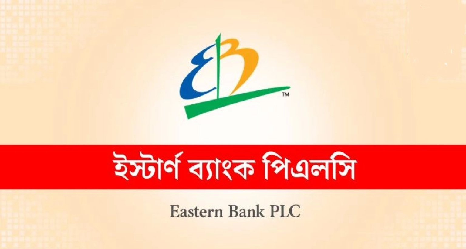 অভিজ্ঞতা ছাড়াই ইস্টার্ন ব্যাংকে চাকরির সুযোগ