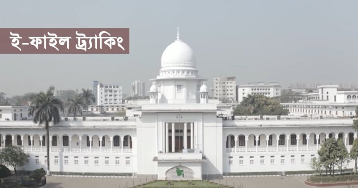 বিচার বিভাগে হয়রানি-দুর্নীতি বন্ধে ‘ই-ফাইল ট্র্যাকিং সিস্টেম’ যেসব কারণে জরুরি