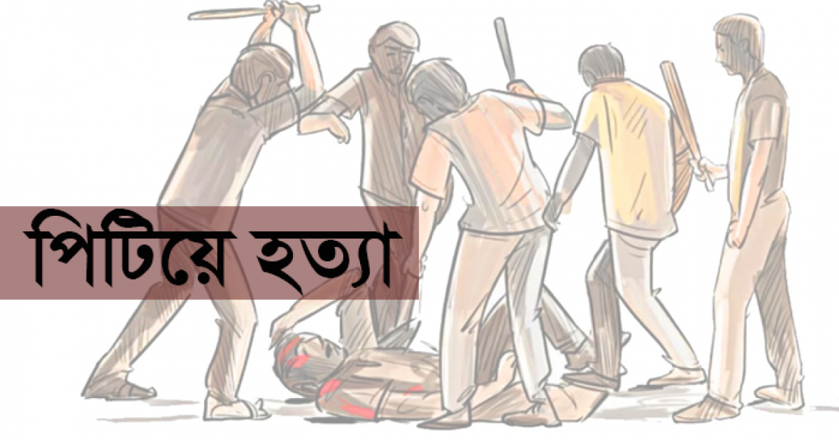 যাত্রাবাড়ীতে বিআইডব্লিউটিএ-কর্মীকে হাত-পা বেঁধে রড দিয়ে পিটিয়ে হত্যা
