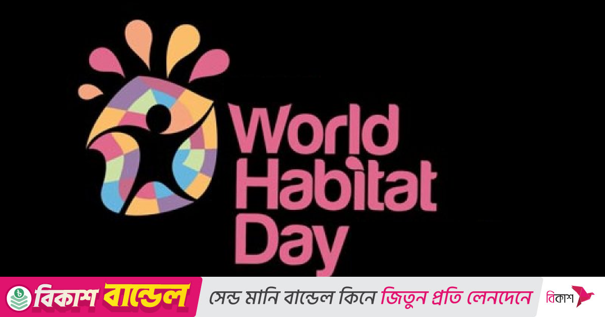 বিশ্ব বসতি দিবস সোমবার