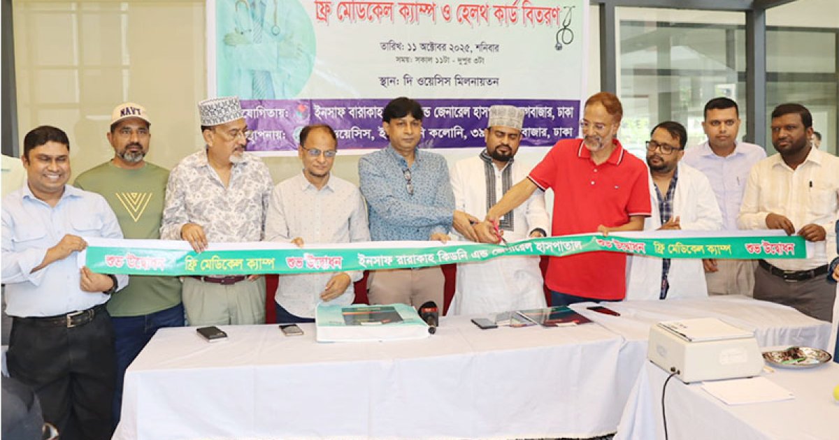 দ্য ওয়েসিস সদস্যদের জন্য ইনসাফ বারাকাহ হাসপাতালের ফ্রি মেডিক্যাল ক্যাম্প