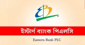 ইস্টার্ন ব্যাংক পিএলসিতে দুই পদে নিয়োগ বিজ্ঞপ্তি প্রকাশ