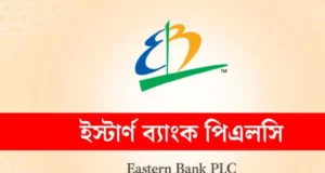 নিয়োগ বিজ্ঞপ্তি দিয়েছে ইস্টার্ন ব্যাংক, লাগবে না অভিজ্ঞতা