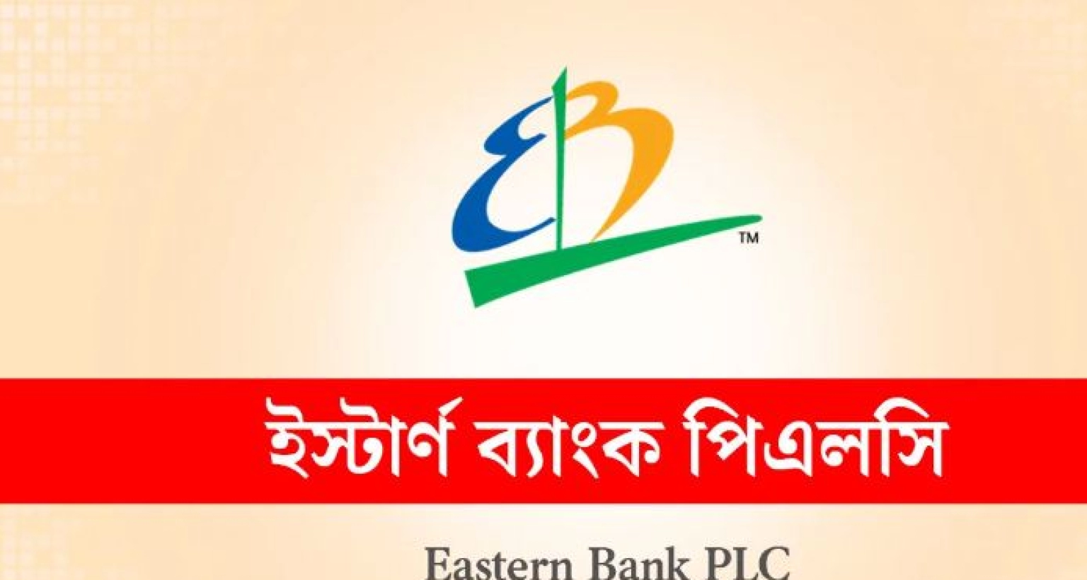 নিয়োগ বিজ্ঞপ্তি দিয়েছে ইস্টার্ন ব্যাংক, লাগবে না অভিজ্ঞতা