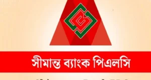 নিয়োগ বিজ্ঞপ্তি সীমান্ত ব্যাংকে, আবেদন করুন আজই