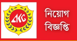 ‘টেরিটরি সেলস অফিসার’ পদে চাকরি দিচ্ছে আবুল খায়ের গ্রুপ