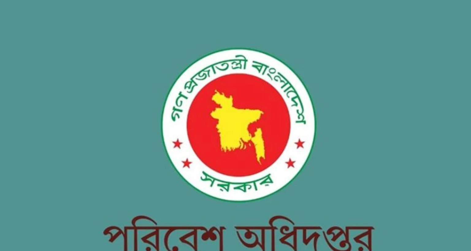 নতুন নিয়োগ বিজ্ঞপ্তি প্রকাশ করেছে পরিবেশ অধিদপ্তর