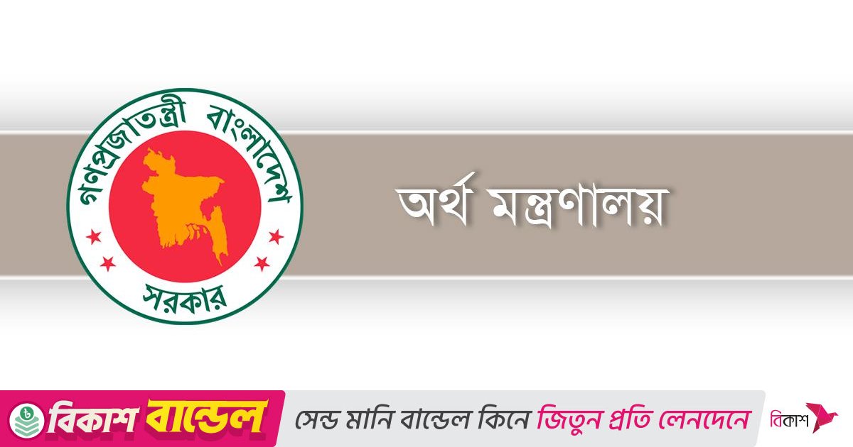 সঞ্চয়পত্র জালিয়াতি তদন্তে অর্থ মন্ত্রণালয়ের কমিটি গঠন