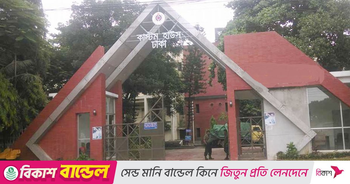 ২৪ ঘণ্টা তিন শিফটে কার্যক্রম পরিচালনার নির্দেশ কাস্টম হাউজের