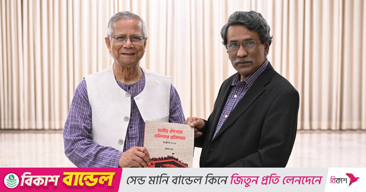 ঐকমত্য কমিশনের প্রতিবেদন সবার জন্য উন্মুক্ত করার আহ্বান প্রধান উপদেষ্টার