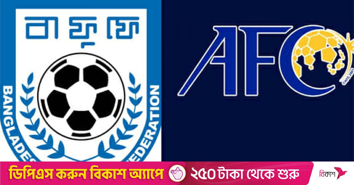 এএফসি ও মিয়ানমারকে আপত্তি জানিয়ে বাফুফের চিঠি