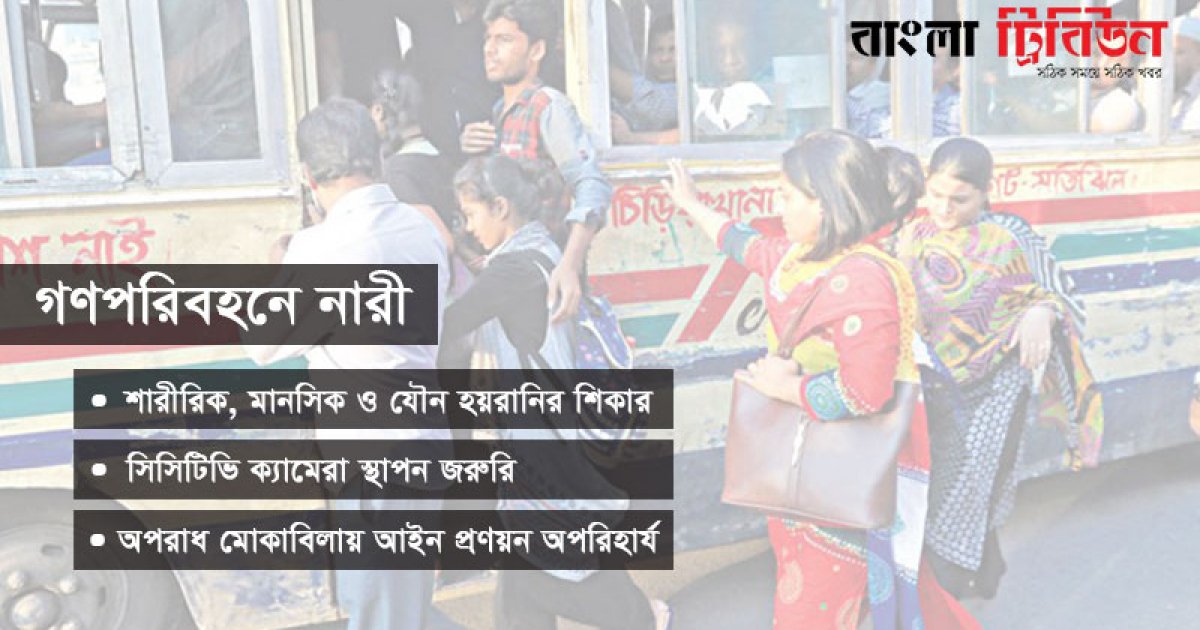 গণপরিবহন নারীবান্ধব হবে কবে?