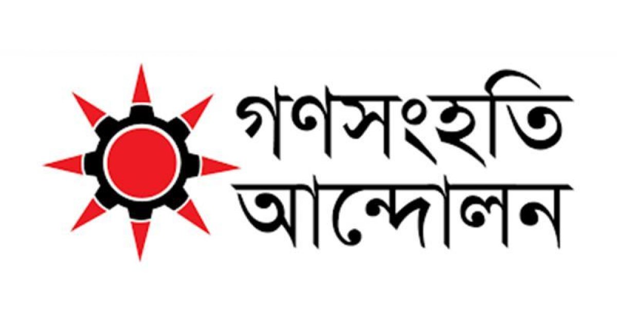 ঐকমত্য কমিশনের কিছু সুপারিশ জুলাই সনদ বাস্তবায়নকে অনিশ্চয়তায় ফেলেছে: গণসংহতি আন্দোলন