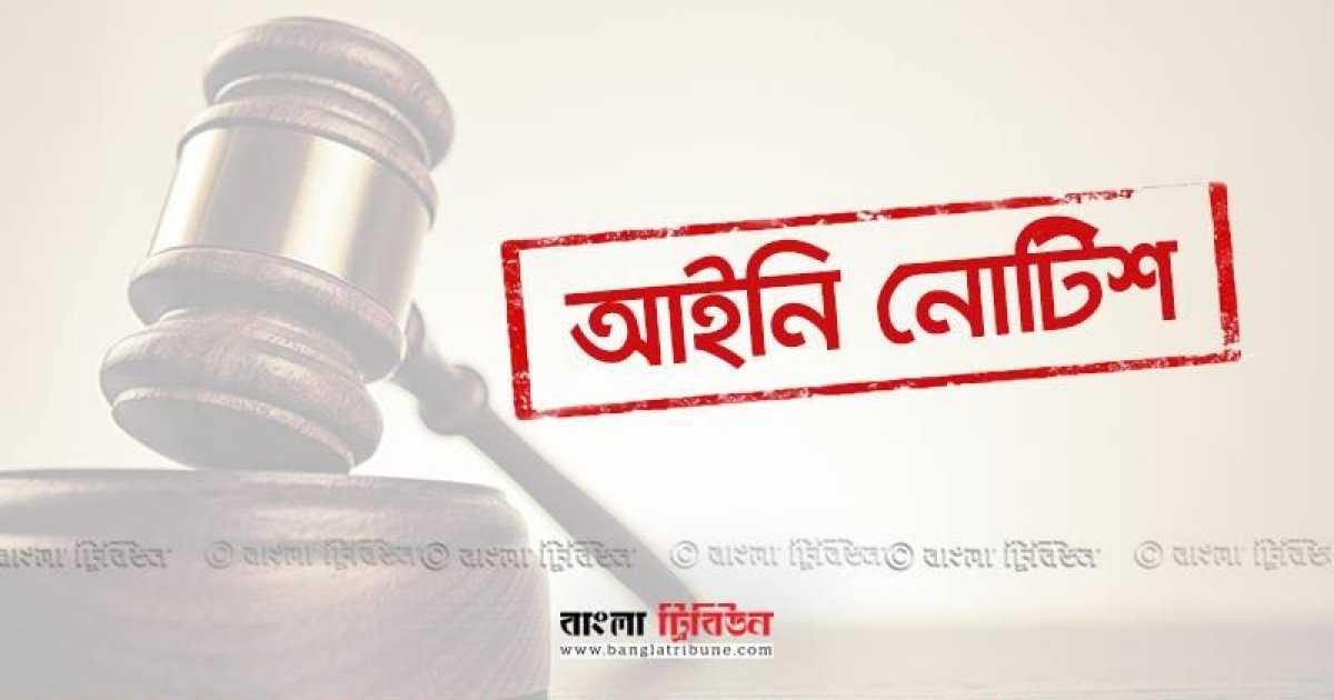 বেজাসহ ৮ সরকারি প্রতিষ্ঠানকে লিগ্যাল নোটিশ