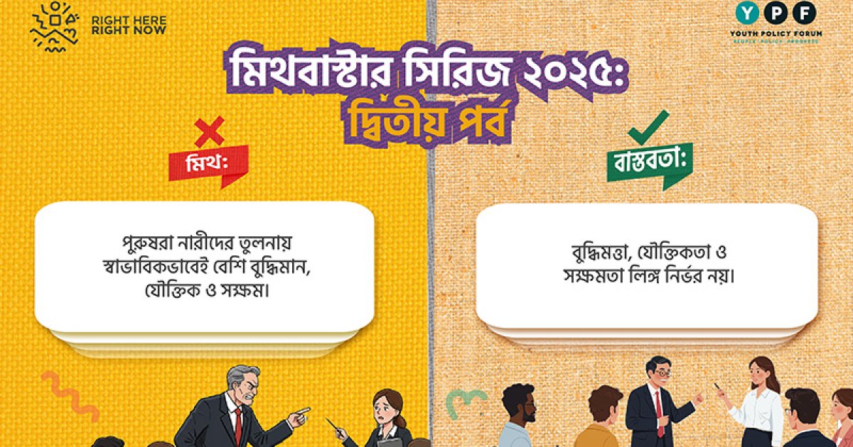 মিথ বনাম বাস্তবতা: পুরুষের বুদ্ধিমত্তাই কি শ্রেষ্ঠ