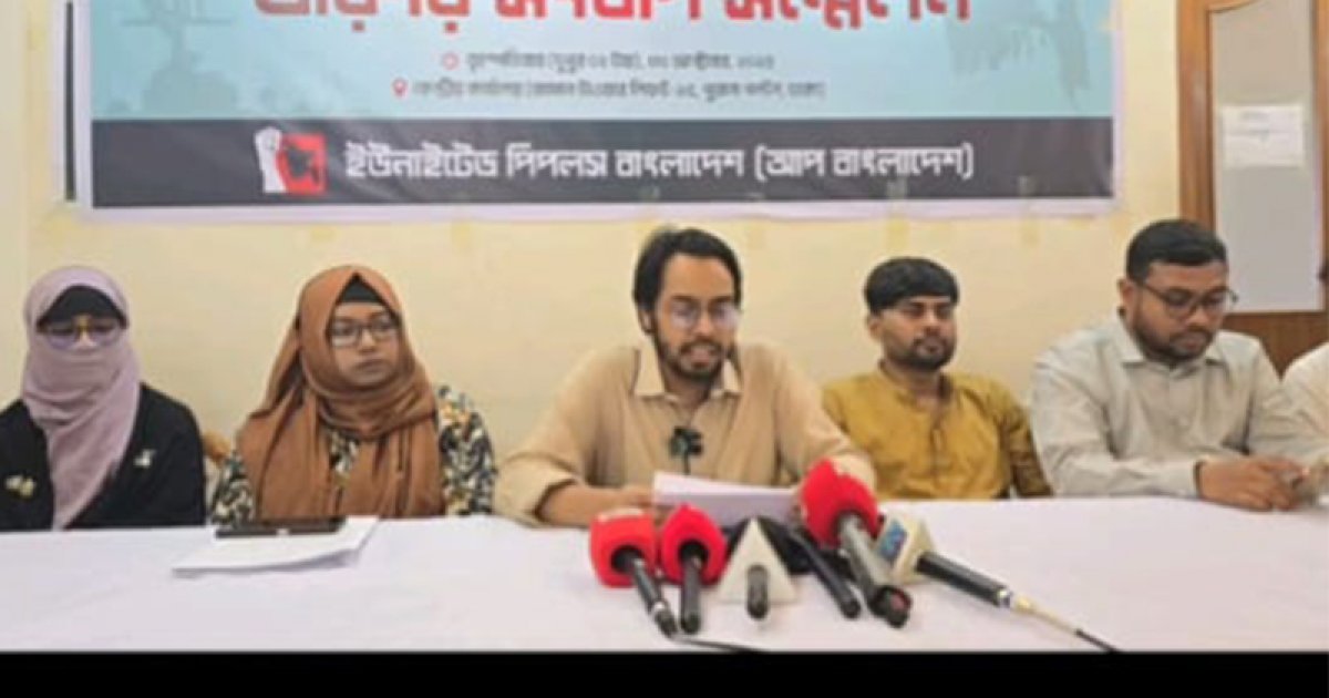 জুলাই সনদ রাজনৈতিক দর কষাকষির হাতিয়ারে পরিণত হয়েছে: আপ বাংলাদেশ
