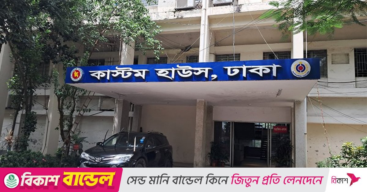 আমদানি-রফতানি সচল রাখতে আগামী শুক্র ও শনিবার ঢাকা কাস্টম হাউস খোলা