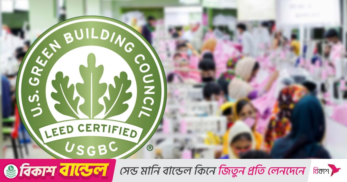 একবছরে রেকর্ড, ৩৬ পোশাক কারখানা পেলো সবুজ সনদ