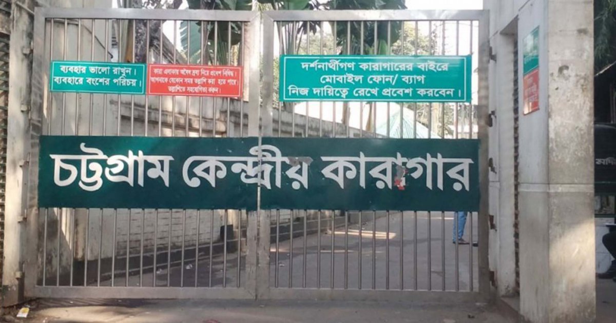 চট্টগ্রাম কারাগারের পানিতে কলিফর্ম ব্যাকটেরিয়া, স্বাস্থ্যঝুঁকিতে বন্দিরা