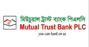 চাকরি দিচ্ছে মিউচুয়াল ট্রাস্ট ব্যাংক