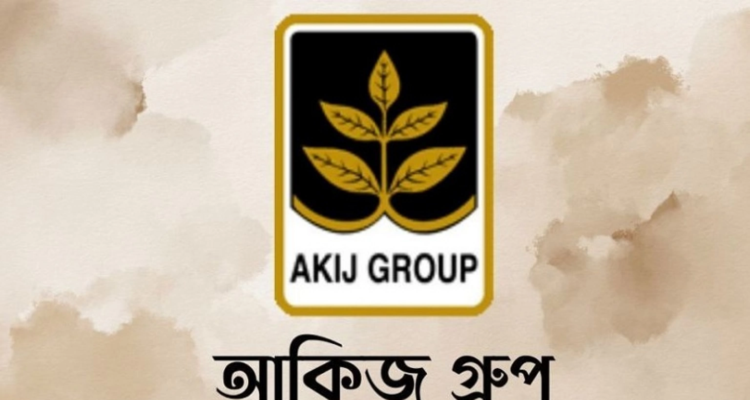 চাকরির সুযোগ আকিজ গ্রুপে, আবেদন অনলাইনে
