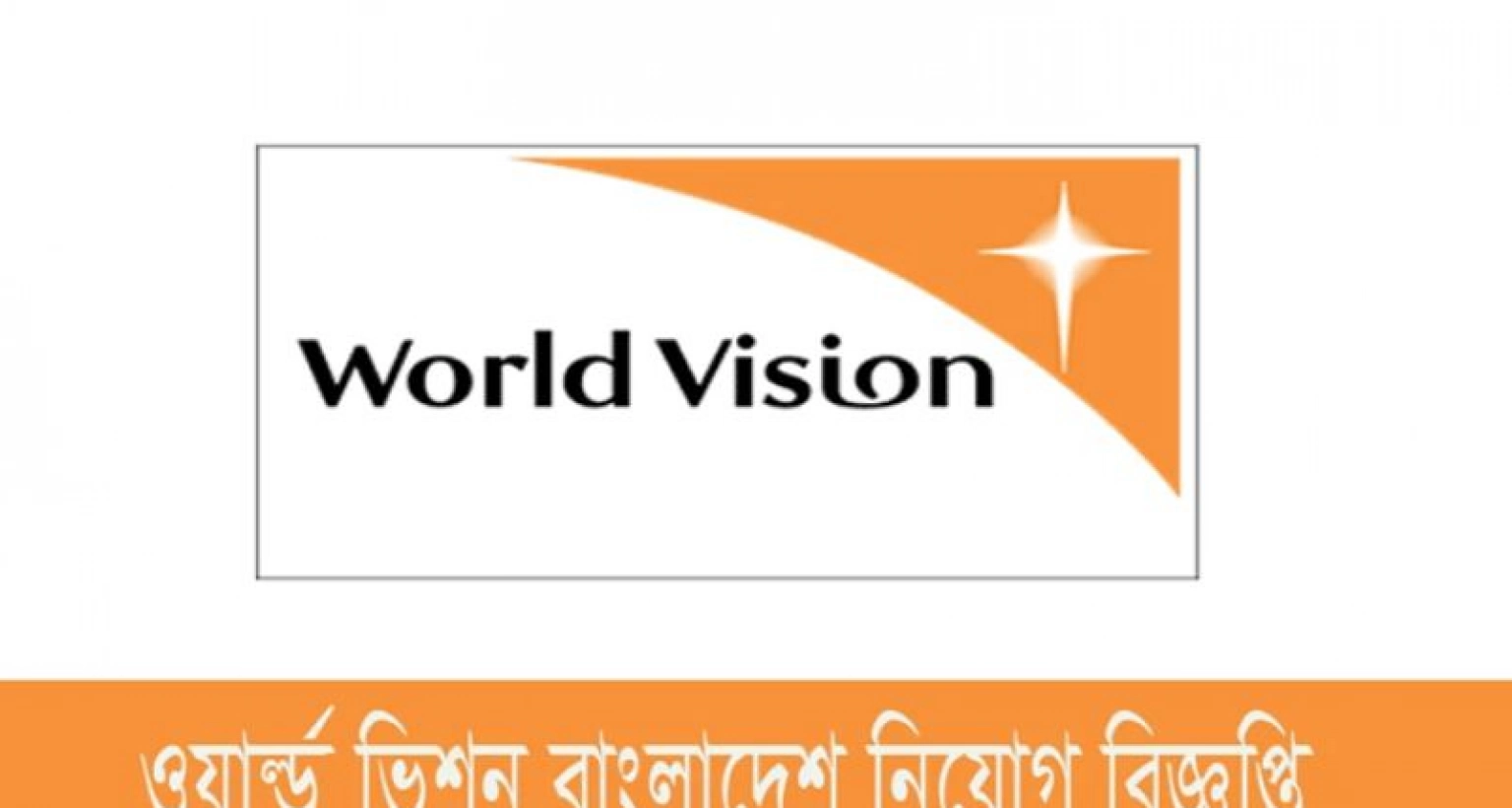 চাকরির সুযোগ ওয়ার্ল্ড ভিশনে, আবেদন করুন আজই