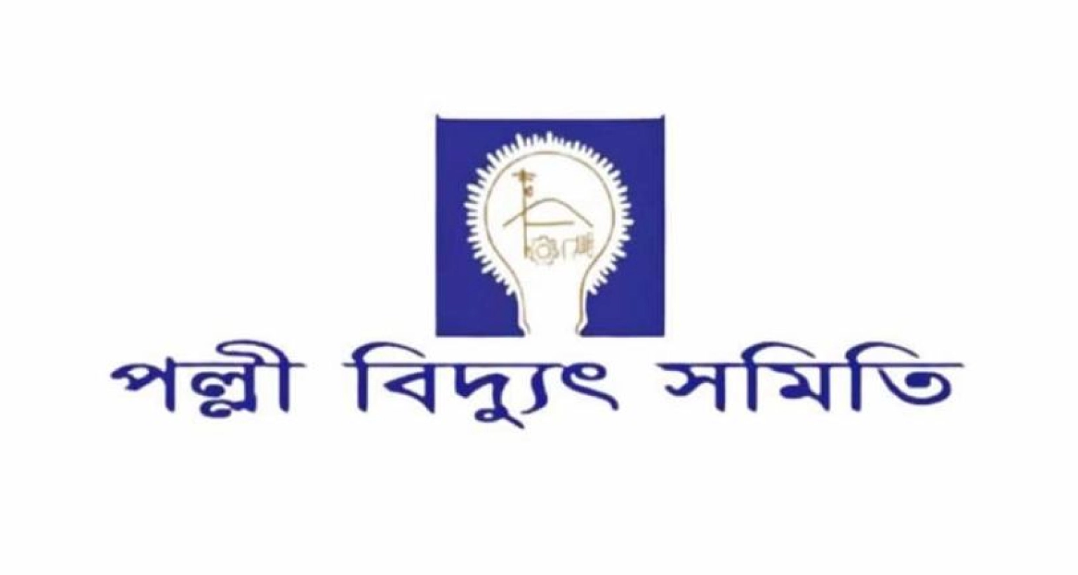 বিশাল নিয়োগ দেবে পল্লী বিদ্যুৎ সমিতি, আজই আবেদন করুন