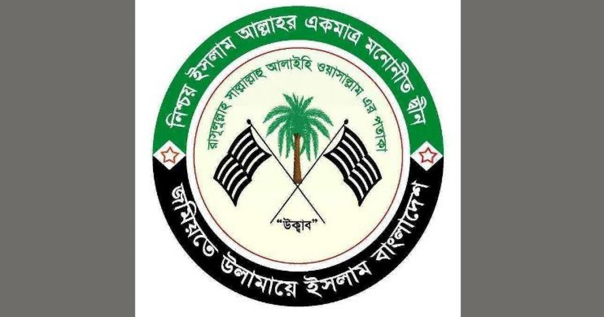 চরমোনাইর পীরের বক্তব্য অসত্য: জমিয়তে উলামায়ে ইসলাম বাংলাদেশ