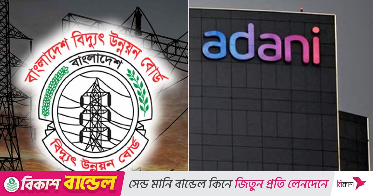 আদানিকে ১০০ মিলিয়ন ডলার পরিশোধের সিদ্ধান্ত