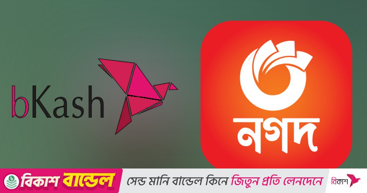 আন্তঃলেনদেন ব্যবস্থায় অনুমোদন পায়নি ‘নগদ’, সময় চায় ‘বিকাশ’