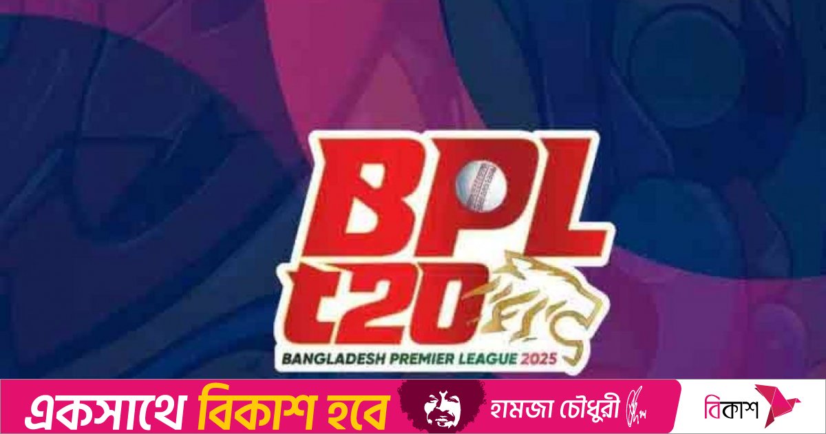 ৬ দল নিয়ে ১৯ ডিসেম্বর শুরু বিপিএল, নতুন দল নোয়াখালী এক্সপ্রেস
