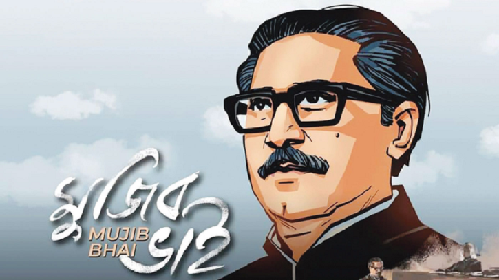 ‘মুজিব ভাই’ সিনেমায় ৪ হাজার ২১১ কোটি টাকা খরচ: শ্বেতপত্রে প্রকাশ