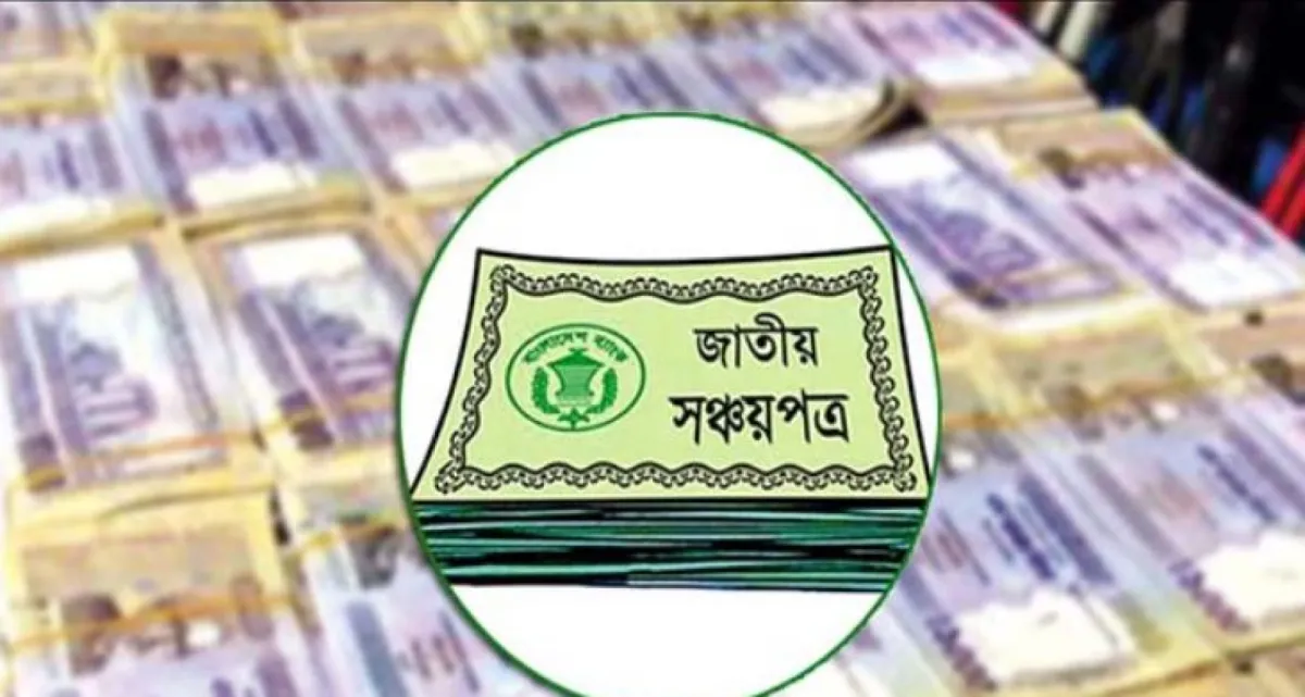 সঞ্চয়পত্রে কী ছিল আগে, কী হলো এখন? যে আশঙ্কা