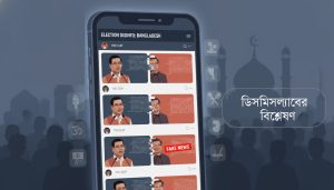 ডিসমিসল্যাবের বিশ্লেষণ• ‘ইসলাম ধর্মের জন্য ক্ষতিকর’ বিভ্রান্তি ছড়াচ্ছে ধর্মীয়ভাবে প্রেক্ষাপটহীন খণ্ডিত বক্তব্যের ভিডিও