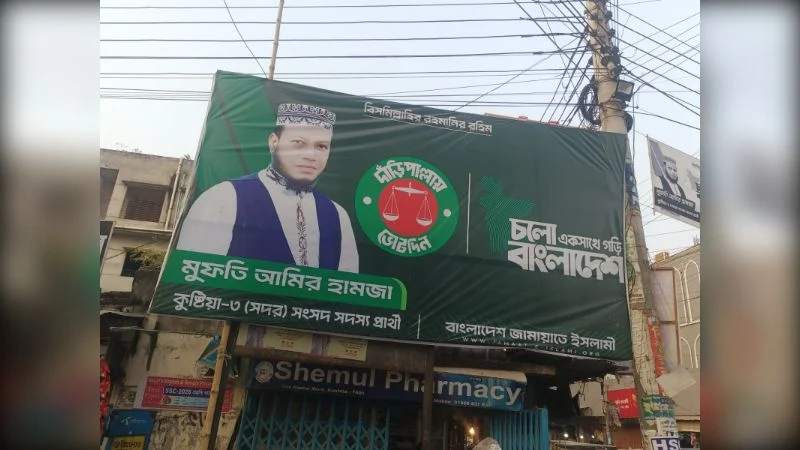 জামায়াত প্রার্থী আমির হামজাকে জরিমানা
