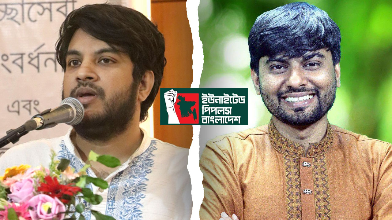 ভাঙছে ‘আপ বাংলাদেশ’, আসছে নতুন রাজনৈতিক দল