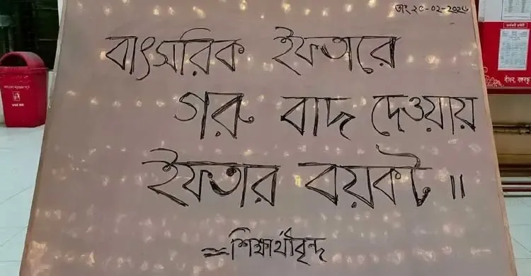 ঢাবিতে ইফতারের মেনুতে গরুর পরিবর্তে মুরগি, বয়কটের ঘোষণা