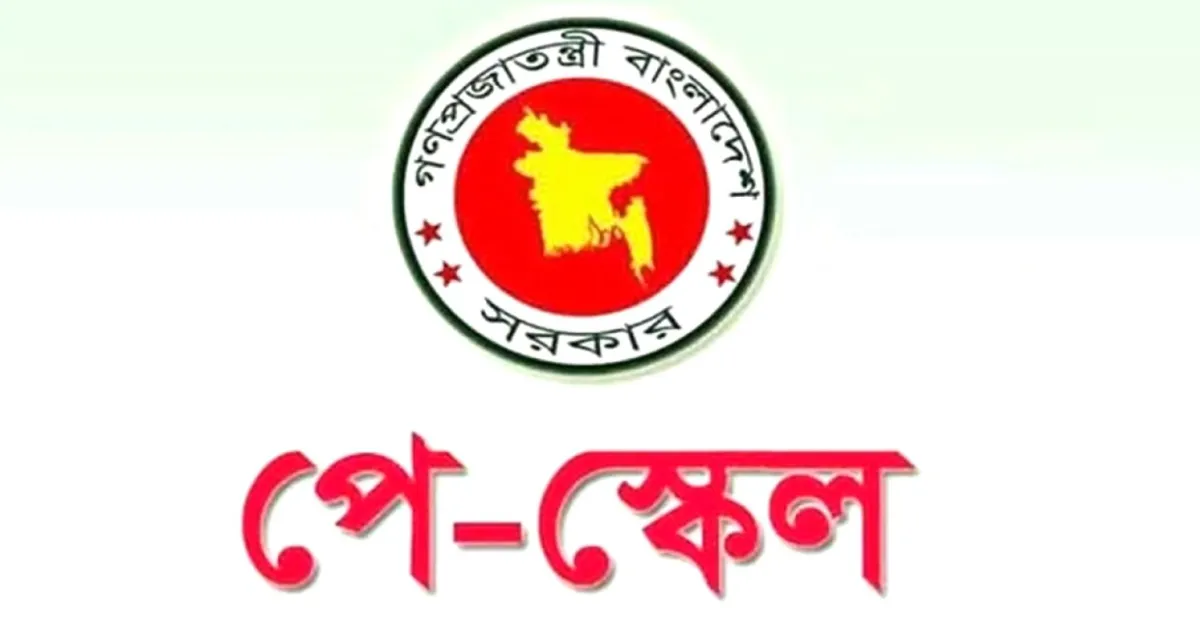 নতুন পে স্কেল বাস্তবায়ন নিয়ে এবার যে ঘোষণা সরকারের