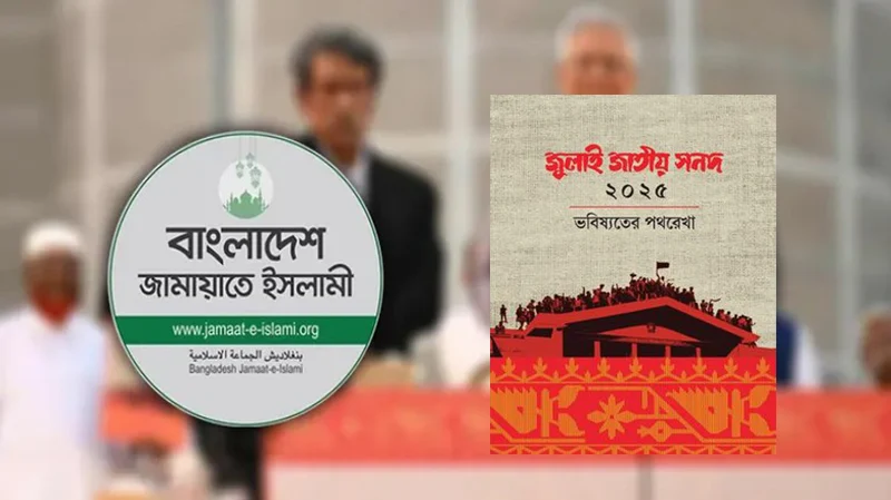 পদত্যাগ নয়, সংসদে থেকেই ‘জুলাই সনদ’ কার্যকর করবে জামায়াত