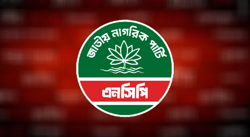 রাতে এনসিপির জরুরি সংবাদ সম্মেলন, ঘোষণা হবে সিটি নির্বাচনে প্রার্থীর নাম