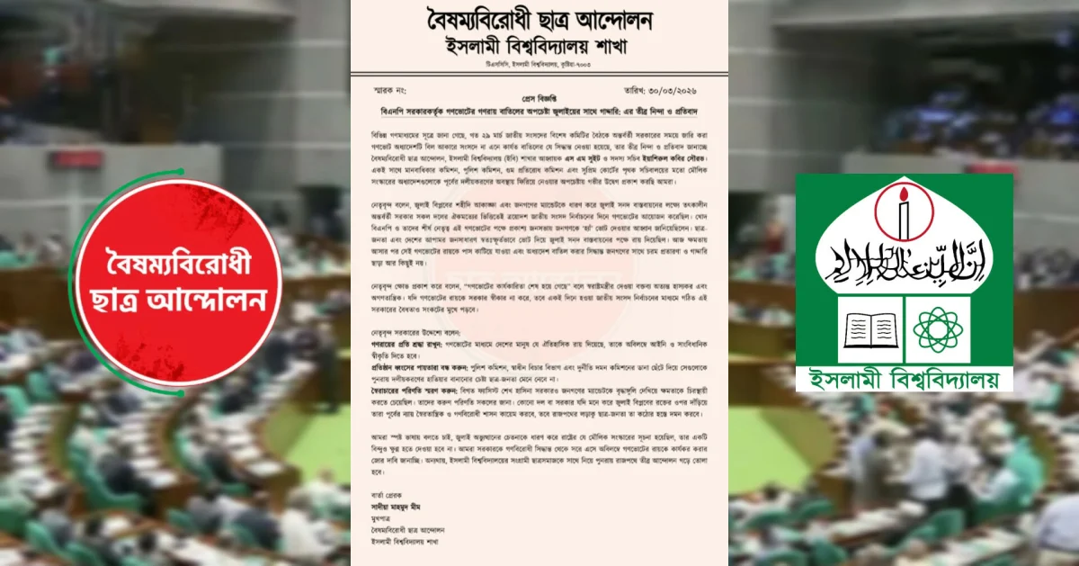 গণভোট বাতিলের অপচেষ্টা ‘জুলাইয়ের সাথে গাদ্দারি’: ইবি বৈষম্যবিরোধী