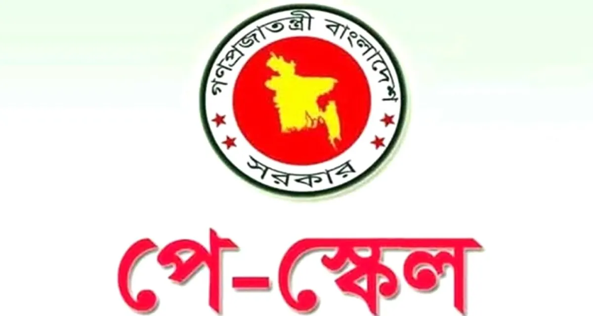 এবার যে নতুন ঘোষণা এলো পে স্কেল ইস্যুতে