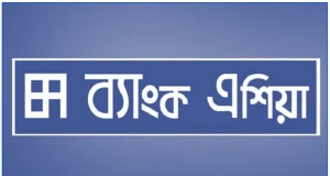 চাকরির সুযোগ ব্যাংক এশিয়ায়, চলছে আবেদন