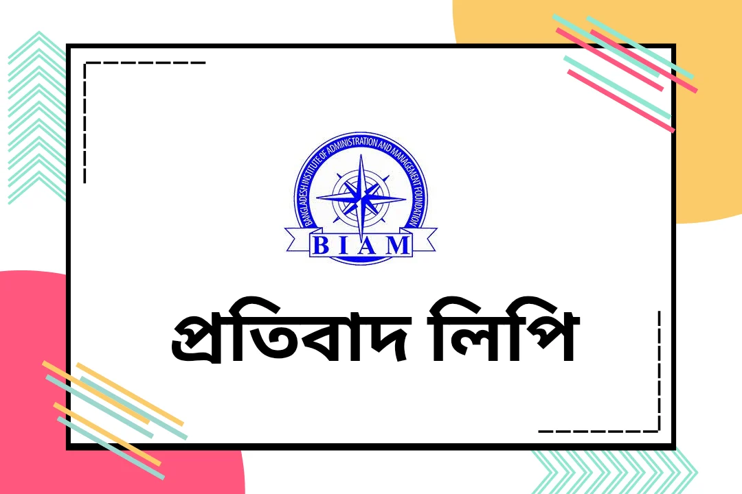 ৩০০ সচিবকে থাইল্যান্ড পাঠানোর খবর’ ভুয়া ও বিভ্রান্তিকর: বিয়াম ফাউন্ডেশন
