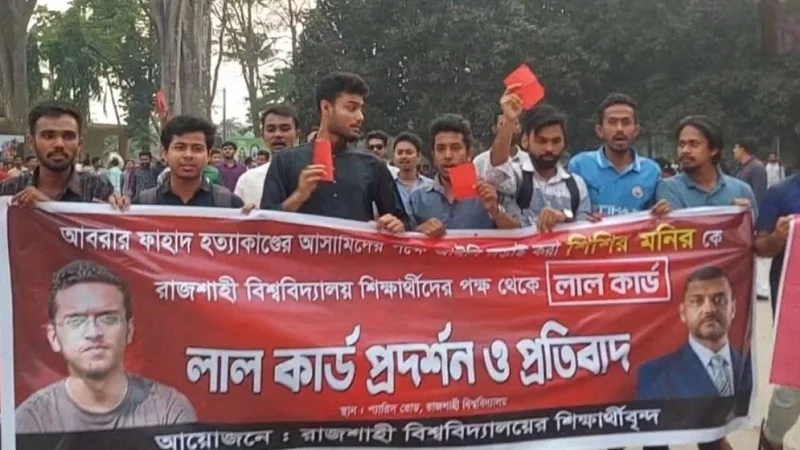 শিশির মনির ও ফুয়াদকে অতিথি করায় রাবি শিক্ষার্থীদের ‘লাল কার্ড’ প্রদর্শন