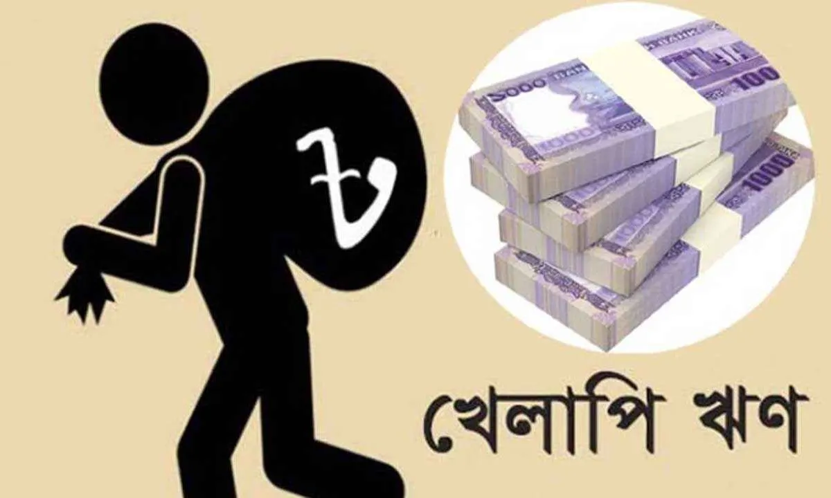 খেলাপি ঋণ প্রায় সাড়ে ৫ লাখ কোটি টাকা