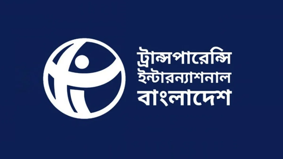 ব্যাংক আইনে ‘লুটেরাদের’ পুনর্বাসন আত্মঘাতী সিদ্ধান্ত: টিআইবি